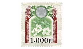 印紙 1,000円